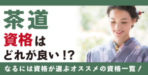 茶道家資格とは？茶道家になるためには何が必要？