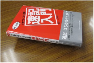 速記士