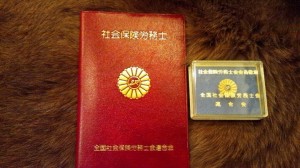 社会保険労務士