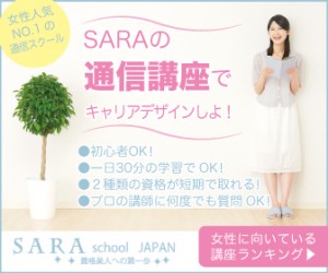 通信教育のSARA