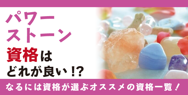 パワーストーン資格・天然石資格とは？難易度・取得方法・活躍の場紹介