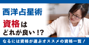 西洋占星術資格・ホロスコープ資格とは？難易度・取得方法・活躍の場紹介