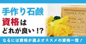 手作り石鹸資格とは？難易度・取得方法・活躍の場紹介