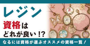 レジン資格とは？難易度・取得方法・活躍の場紹介