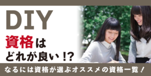 DIY資格とは？難易度・取得方法・活躍の場紹介