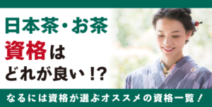 日本茶資格・お茶資格とは？難易度・取得方法・活躍の場紹介