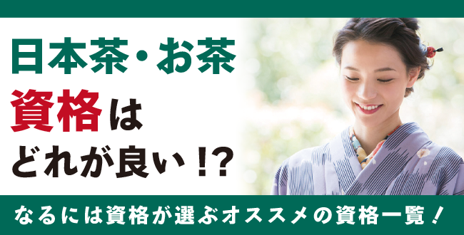 日本茶資格・お茶資格とは？難易度・取得方法・活躍の場紹介