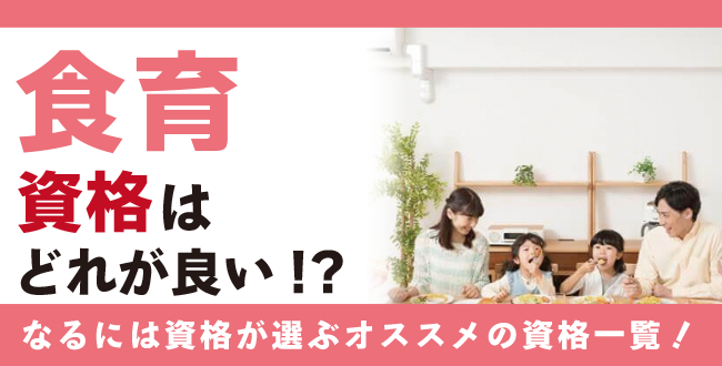 食育資格は在宅でも取れる!?手軽に学べる食育資格8選