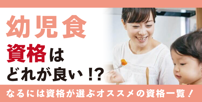 幼児食資格のおすすめ資格6選！受講期間・試験・費用すべて解説