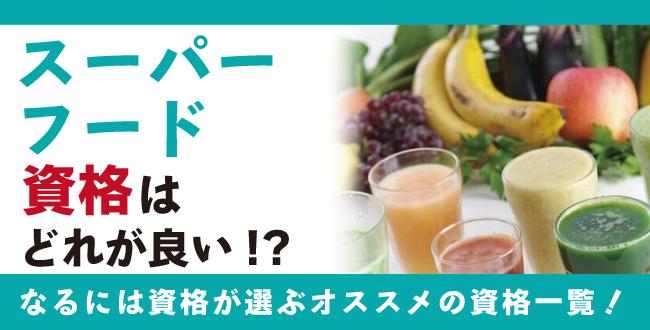 スーパーフード資格人気の資格徹底比較