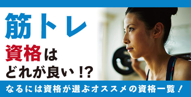 筋トレ資格とは？パーソナルトレーナー資格の難易度・取得方法・活躍の場紹介