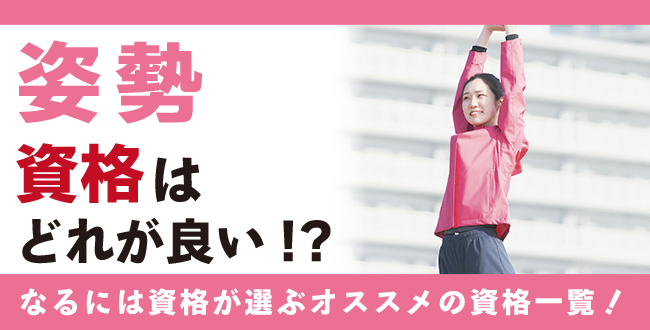 姿勢資格とは？難易度・取得方法・活躍の場紹介