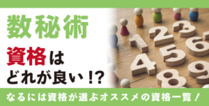 数秘術資格とは？難易度・取得方法・活躍の場紹介