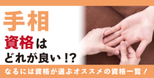 手相資格・手相占い資格とは？難易度・取得方法・活躍の場紹介