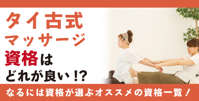 タイ古式マッサージ資格 | なるには資格.com タイ古式マッサージ資格