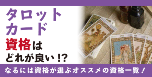 タロットカード資格・占い師資格とは？難易度・取得方法・活躍の場紹介