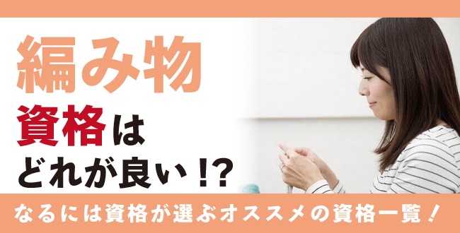 編み物資格人気の資格徹底比較