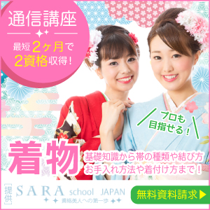 着物着付け方資格を取得できる通信講座