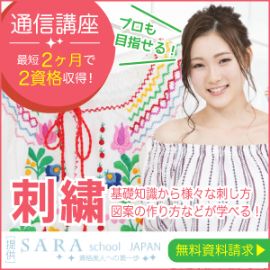 刺繍資格を取得できる通信講座