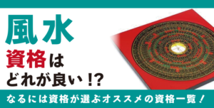 風水資格とは？難易度・取得方法・活躍の場紹介