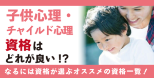 子供心理学資格・チャイルド心理資格人気の資格徹底比較