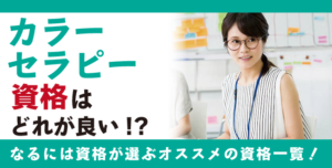 カラーセラピー資格・色彩資格とは？難易度・取得方法・活躍の場紹介