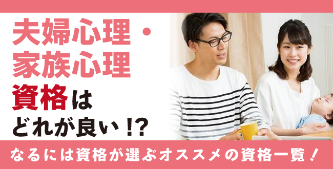 夫婦心理資格・家族心理学資格とは？難易度・取得方法・活躍の場紹介