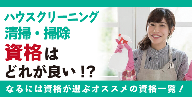 ハウスクリーニング資格・清掃資格・掃除資格とは？難易度・取得方法・活躍の場紹介