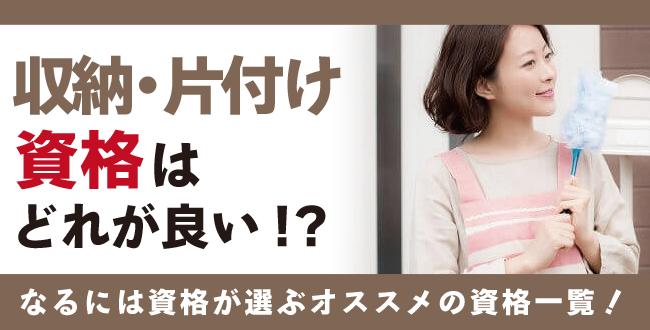 収納資格・片付け資格とは？難易度・取得方法・活躍の場紹介