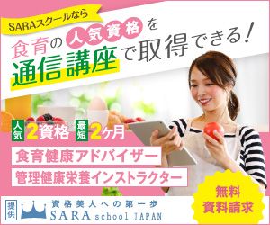 食育資格取得の通信講座