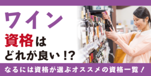 【ワイン資格6選】初心者でも取得可能！受講料・難易度・期間は？