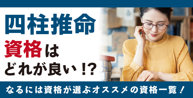 四柱推命資格とは？難易度・取得方法・活躍の場紹介