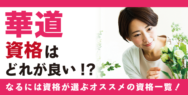 華道資格