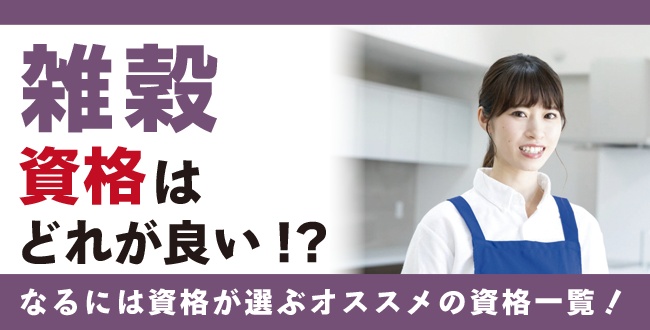 雑穀資格 | なるには資格.com 雑穀資格
