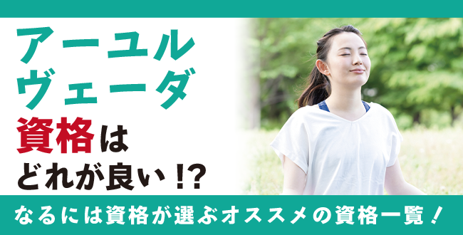 アーユルヴェーダ資格のおすすめ7選！費用／取得方法／解説