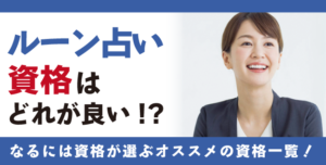 ルーン占い資格人気の資格徹底比較