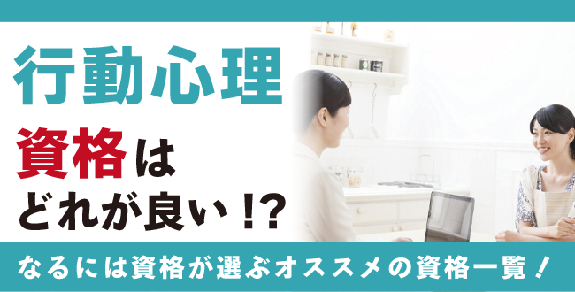 行動心理資格・行動心理学資格人気の資格徹底比較