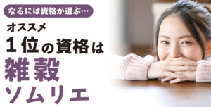 雑穀ソムリエ