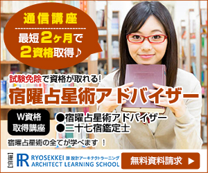 宿曜占星術資格