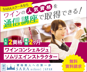 ワイン資格を取得できる通信講座