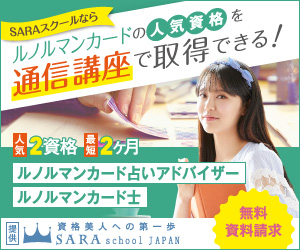 ルノルマンカード資格
