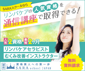 リンパケアセラピスト資格の通信講座