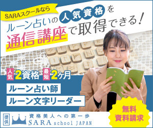 ルーン占い資格
