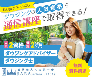 ダウジング資格