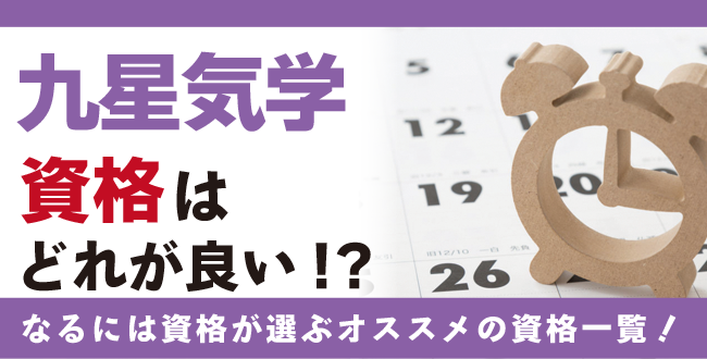 九星気学資格とは？難易度・取得方法・活躍の場紹介