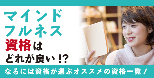 マインドフルネス資格人気の資格徹底比較