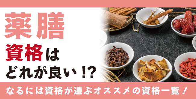 薬膳資格7選 独学で取得できる通信講座の費用や難易度紹介 なるには資格 Com