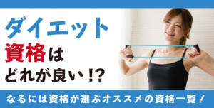 ダイエット資格とは？受験料や取り方など人気の13種類一挙ご紹介！