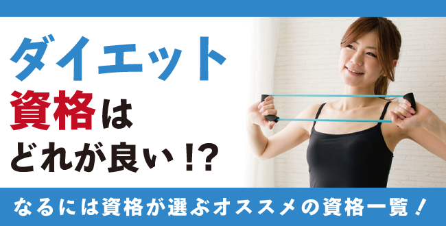 ダイエット資格とは 受験料や取り方など人気の13種類一挙ご紹介 なるには資格 Com