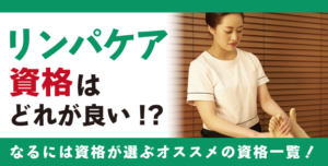 リンパケアセラピストとは？リンパケア資格や難易度・取得方法・活躍の場紹介